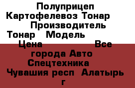 Полуприцеп Картофелевоз Тонар 95235 › Производитель ­ Тонар › Модель ­ 95 235 › Цена ­ 3 790 000 - Все города Авто » Спецтехника   . Чувашия респ.,Алатырь г.